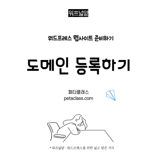 워프넓얕_워드프레스 준비하기_도메인등록하기