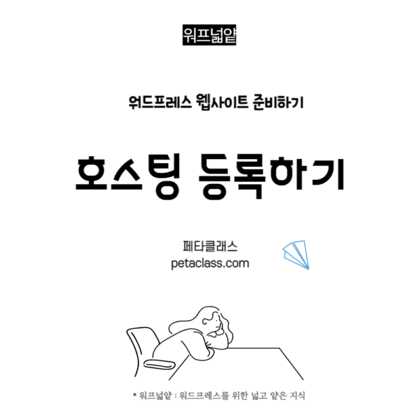 워프넓얕_워드프레스 준비하기_호스팅등록하기