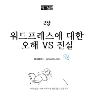 2장_워프넓얕_워드프레스에 대한 오해와 진실
