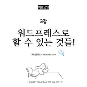 3강_워프넓얕_워드프레스로 할 수 있는 것들!