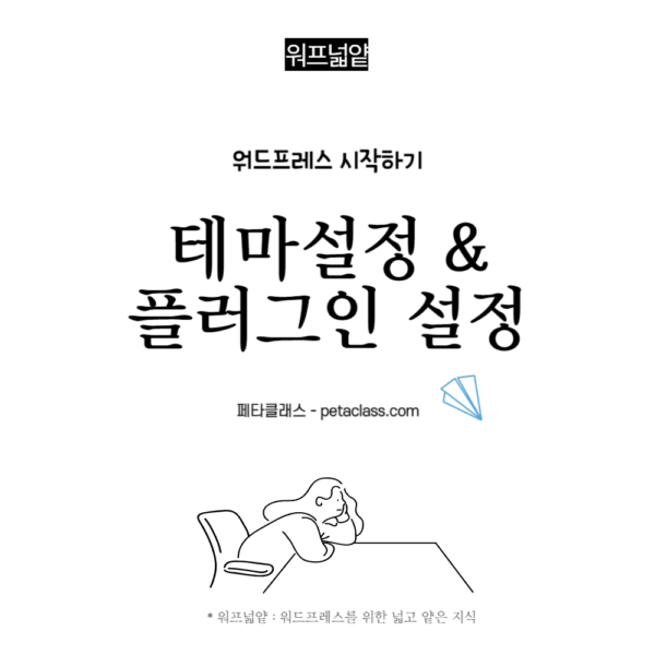 워드프레스글쓰기 테마설정, 플러그인설정