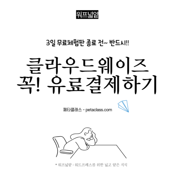 3일무료체험판종료전클라우드웨이즈유료결제하기